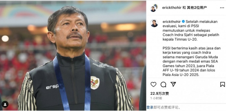 未能帶隊U20亞洲杯小組出線，托希爾宣布解雇印尼U20國家隊主帥