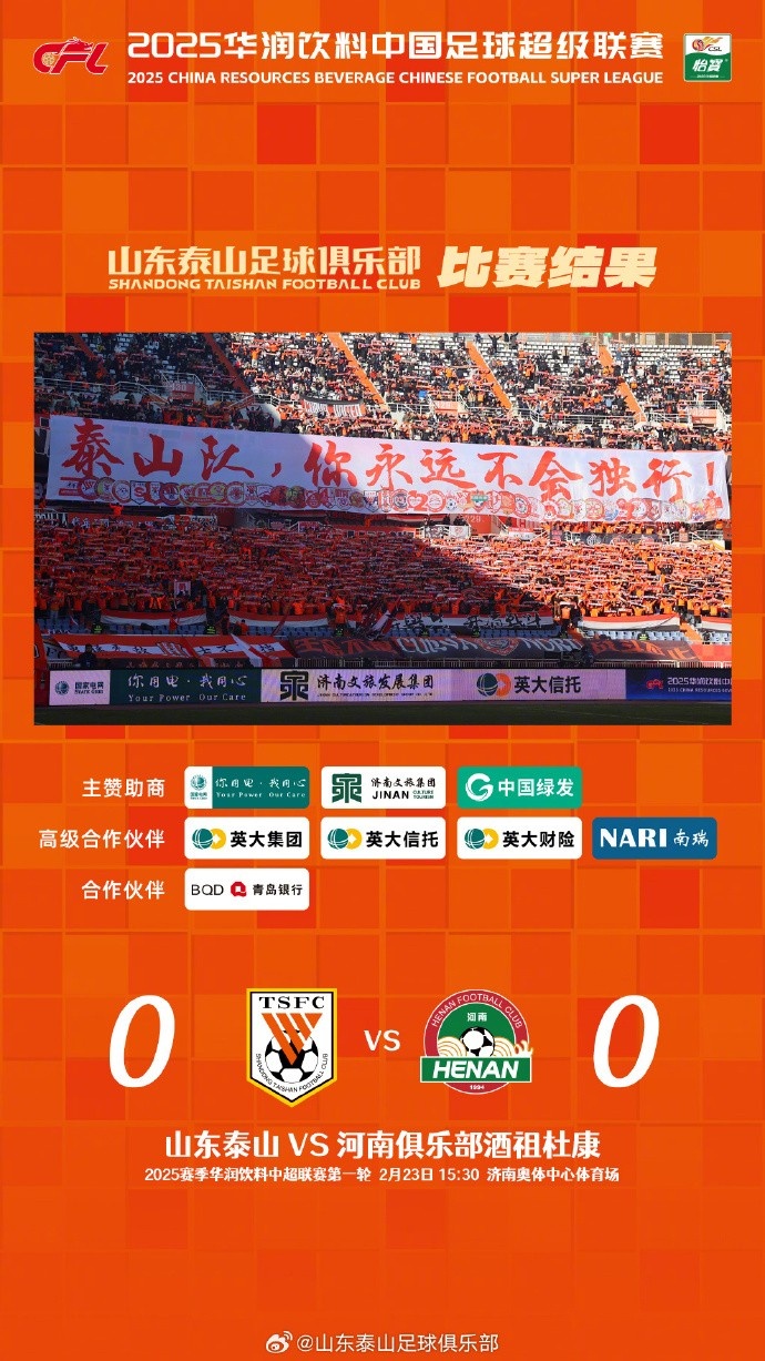  中超首戰(zhàn)，泰山隊(duì)雖未取勝，但全隊(duì)展現(xiàn)出了頑強(qiáng)的拼搏精神
