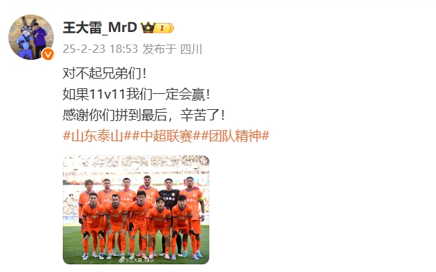  本場吃直紅！王大雷致歉：對不起兄弟們！如果11v11我們一定會贏