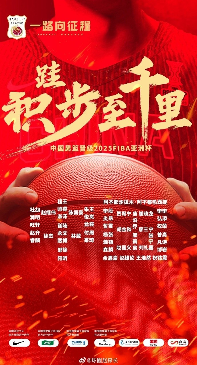  每一位都在！中國男籃官方發(fā)布慶祝海報 集訓(xùn)球員都在其中