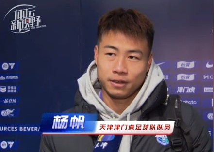  楊帆：每個賽季首戰(zhàn)都是遭遇戰(zhàn)不太好踢，大家有需要磨合的地方