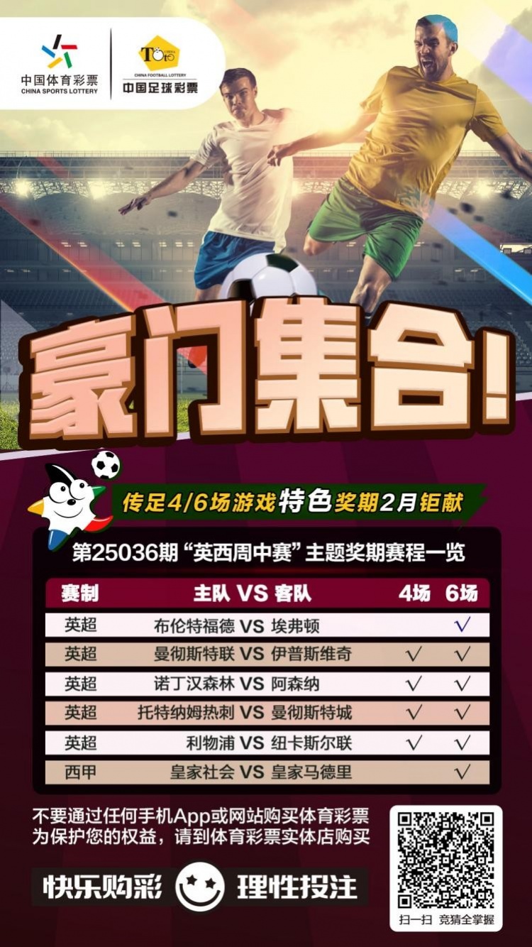  豪門集合！傳足特色獎(jiǎng)期第25036期聚焦英西周中賽