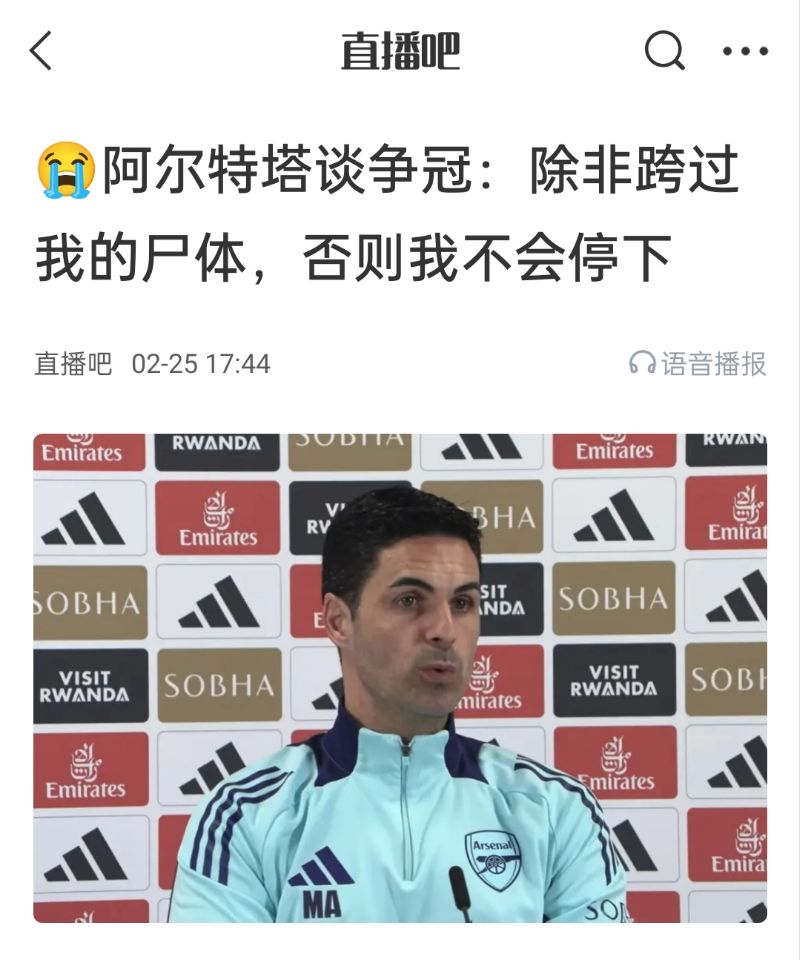  還爭冠嗎？阿爾特塔賽前曾表示：除非跨過我的尸體，否則不會(huì)停下