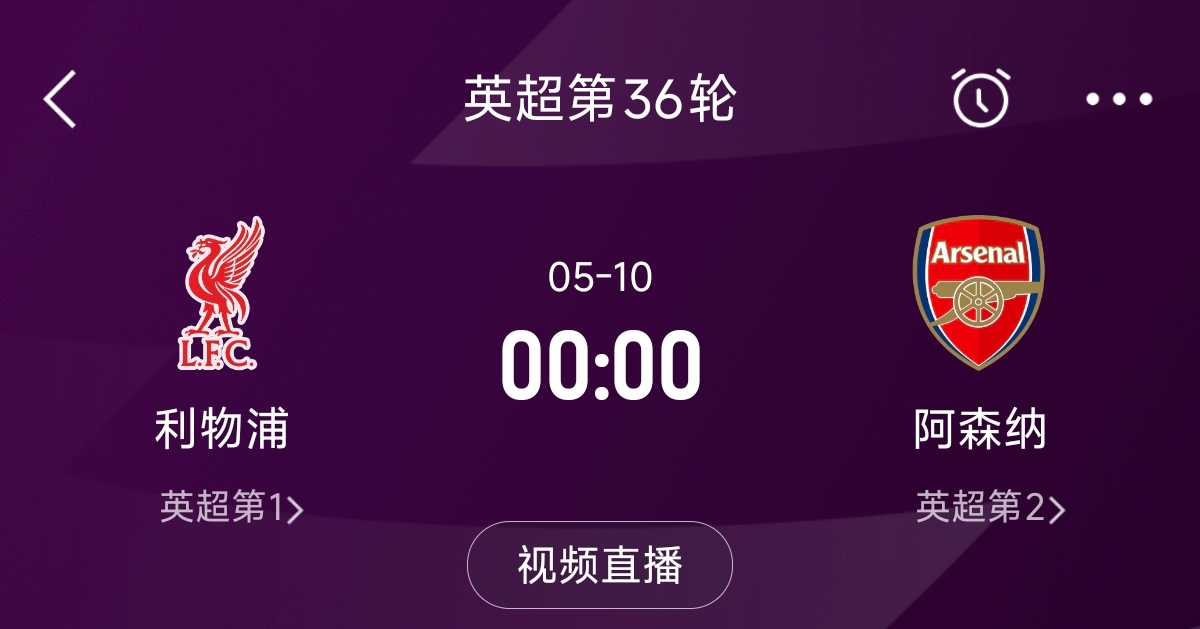  列隊迎冠軍？阿森納距利物浦已13分，倒數(shù)第3輪時兩隊才直接交鋒