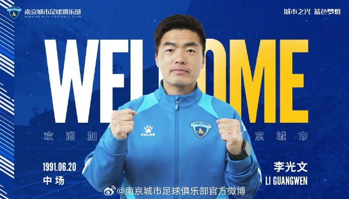  球員李光文、杜君鵬、傅韻程加盟南京城市足球俱樂(lè)部