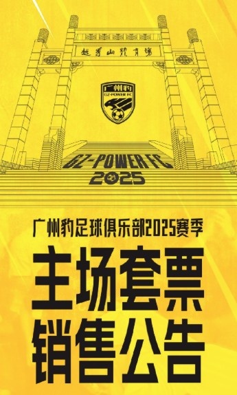  廣州豹新賽季主場(chǎng)票務(wù)公告：個(gè)人套票599元/賽季，散票最高100元