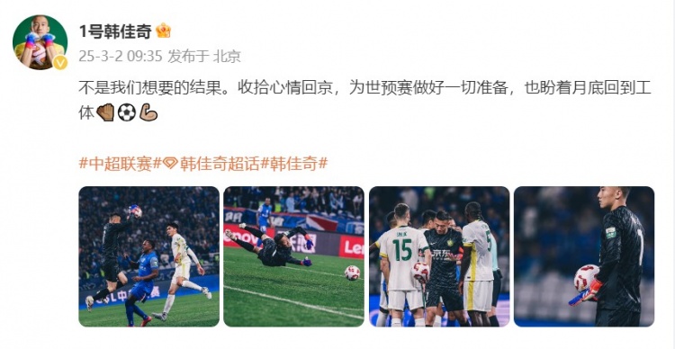  韓佳奇：不是我們想要的結(jié)果，收拾心情回京為世預(yù)賽做好準(zhǔn)備