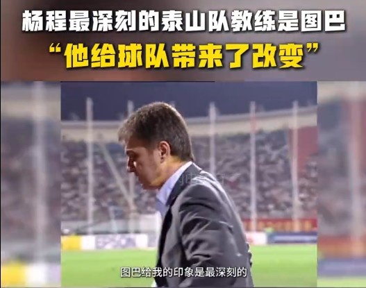  楊程：給我印象最深刻的教練是圖巴，他從氣質上改變了泰山隊