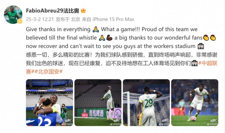  首發(fā)出戰(zhàn)全場！國安外援法比奧：精彩的比賽，為球隊(duì)感到驕傲