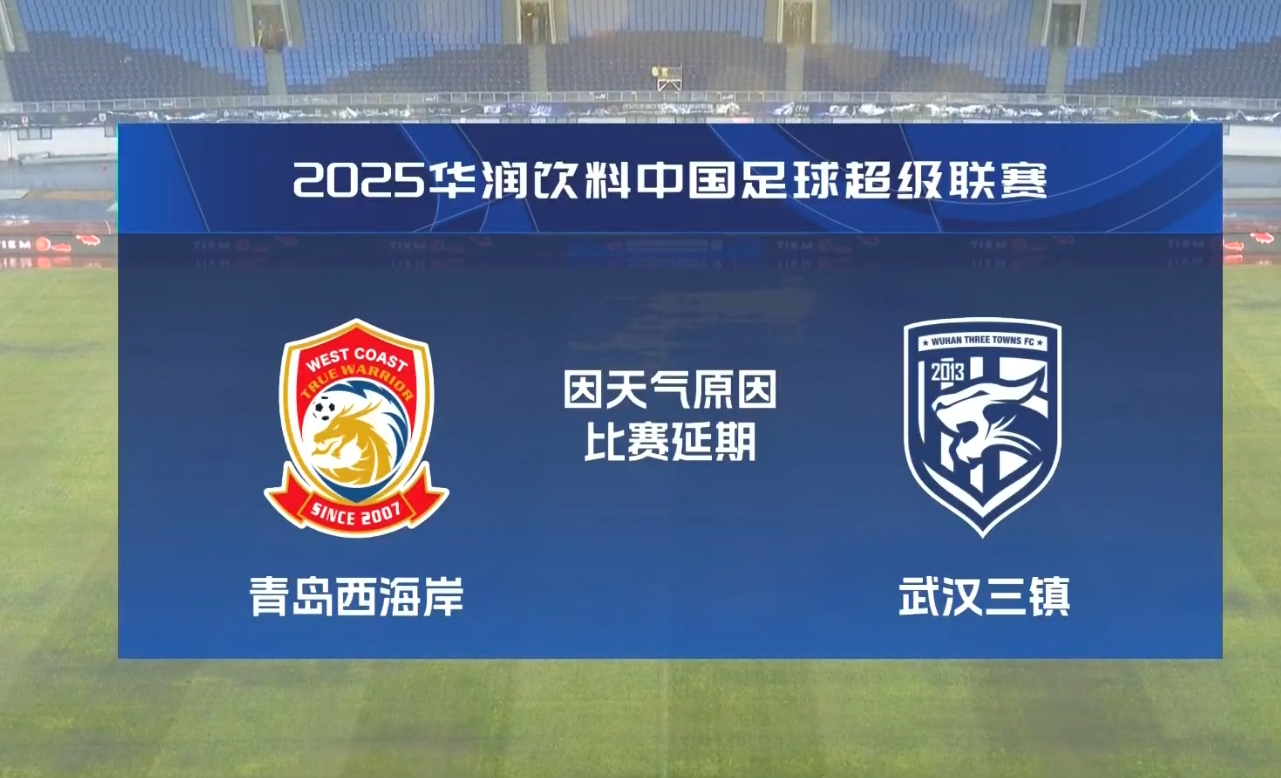  比賽第18分鐘中斷&西海岸1-0領先！官方：西海岸vs三鎮(zhèn)因大雨延期