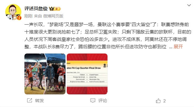  詹?。簤魟鲇质秦瑝粢粓?，曼聯(lián)要四大皆空歐聯(lián)也兇多吉少