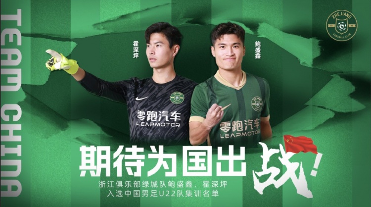  鮑盛鑫、霍深坪入選U22國足，浙江隊發(fā)布海報：期待為國出戰(zhàn)