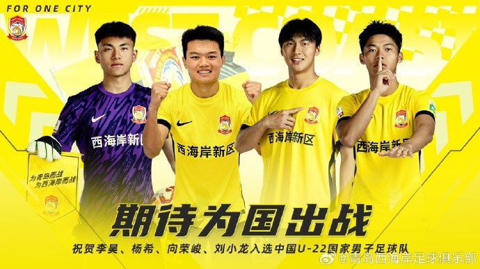  李昊、楊希、向榮峻和劉小龍入選U22國(guó)足，青島西海岸發(fā)文祝賀