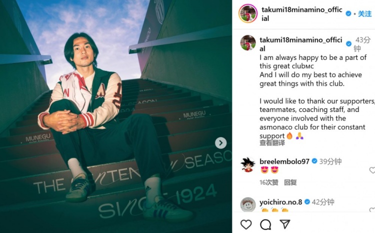  續(xù)約至2027年！南野拓實社媒：我總是很高興能成為摩納哥的一員