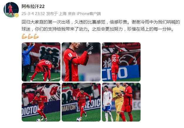 阿布拉汗：回歸大家庭的第一次出場，久違的比賽感覺，倍感珍貴
