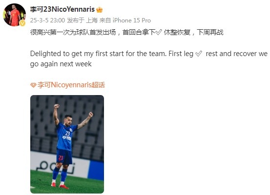  李可社媒慶祝勝利：很高興第一次為申花首發(fā)出場(chǎng)，首回合拿下?