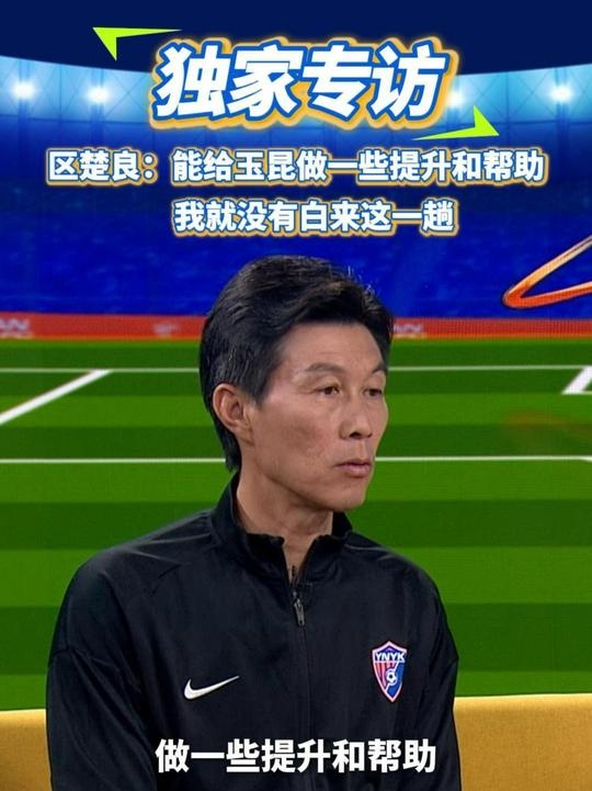  區(qū)楚良：能給玉昆做一些提升和幫助，我就沒有白來這一趟