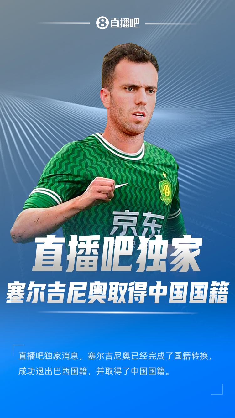  直播吧獨家：塞爾吉尼奧成功退出巴西國籍，取得了中國國籍！