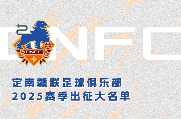  定南贛聯(lián)新賽季一線隊(duì)名單：三外援領(lǐng)銜&共30人入選，唐詩10號(hào)