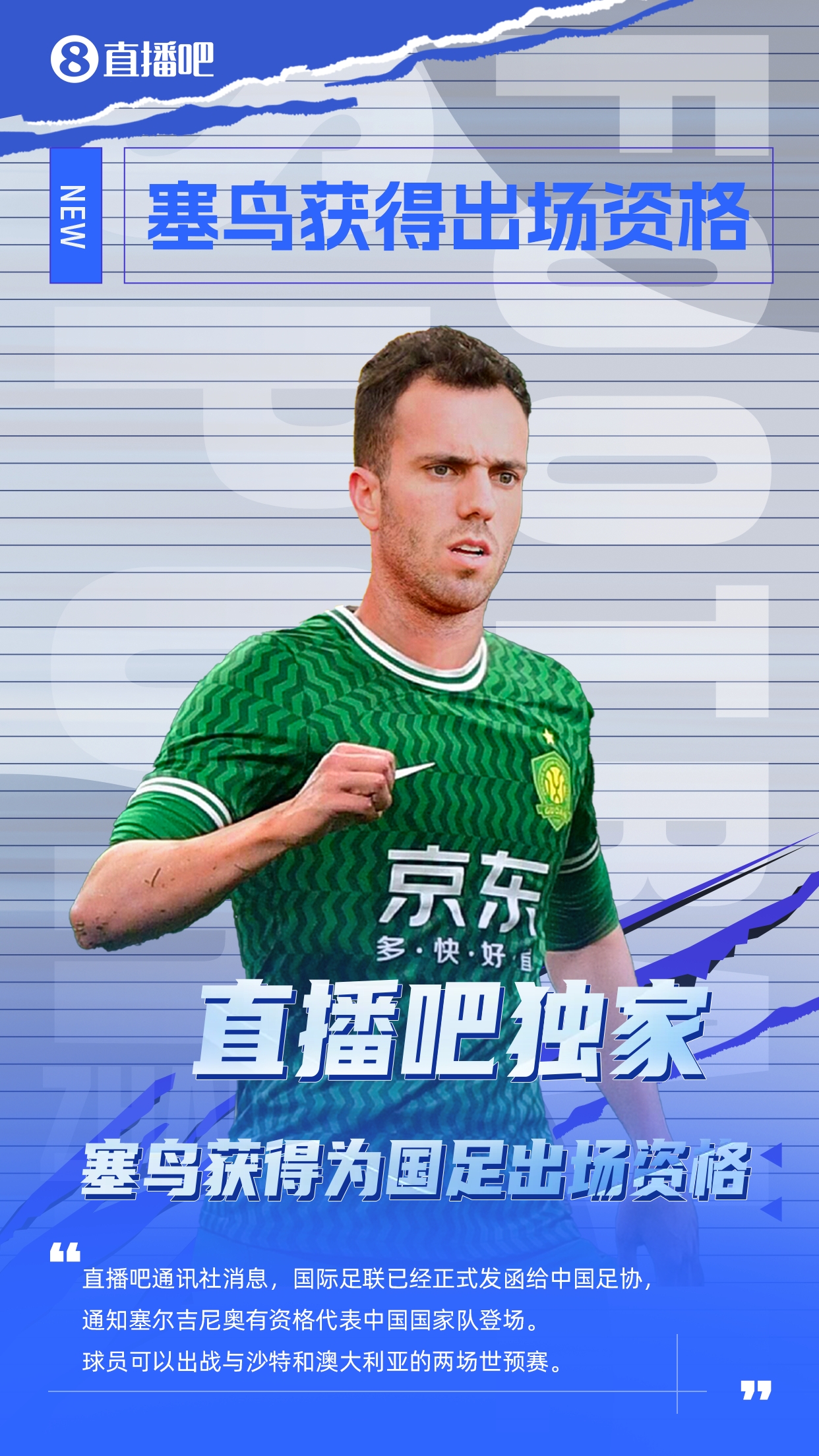  直播吧獨(dú)家：塞鳥出場資格獲FIFA批準(zhǔn)！可出戰(zhàn)對陣沙特、澳大利亞