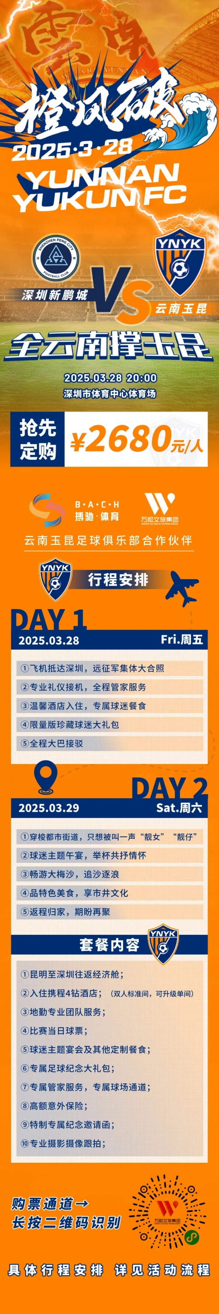  性價(jià)比還行？玉昆推出遠(yuǎn)征球迷套餐，2680元含機(jī)票、球票、住宿等