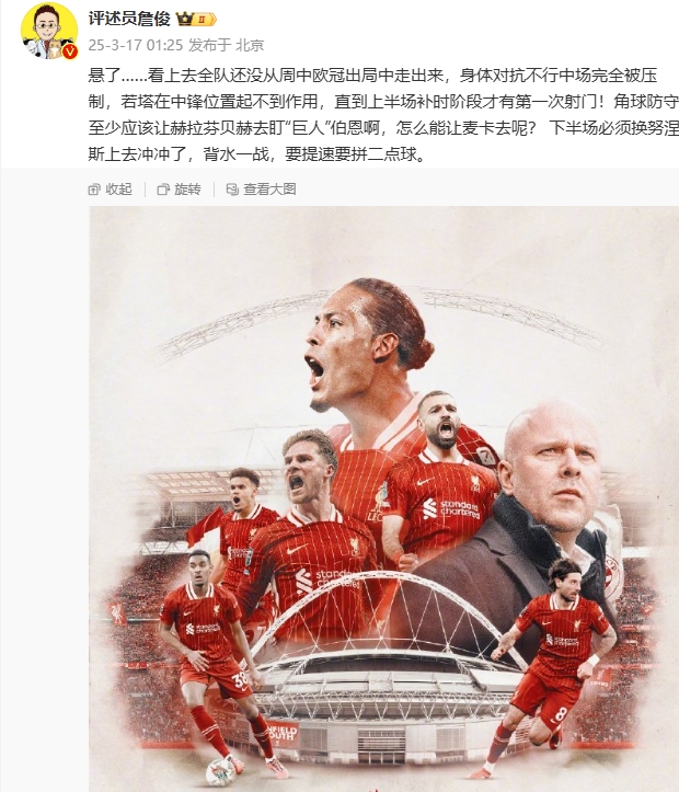  利物浦狀態(tài)低迷，詹俊半場(chǎng)發(fā)文：懸了...還沒(méi)從歐冠出局中走出來(lái)