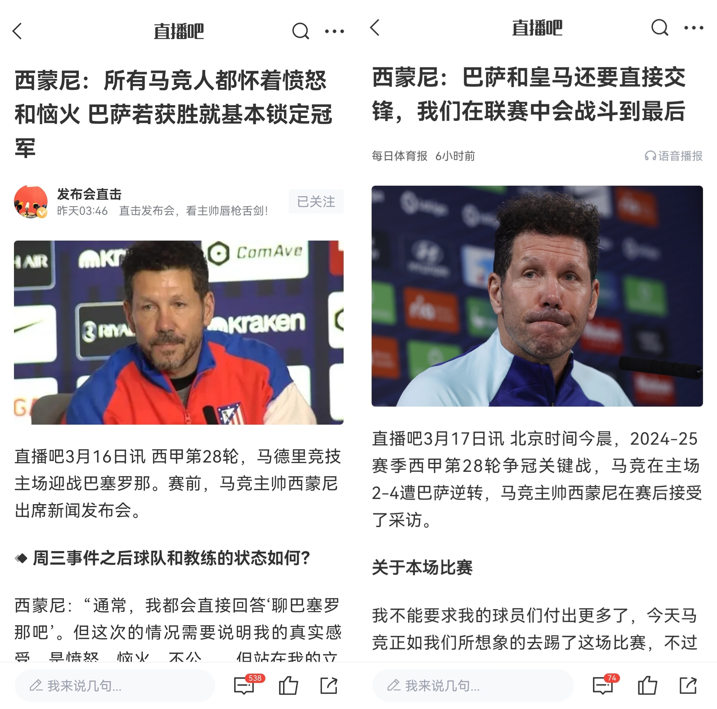  西蒙尼賽前稱巴薩取勝基本奪冠，賽后表態(tài)皇薩還要踢我們還有希望