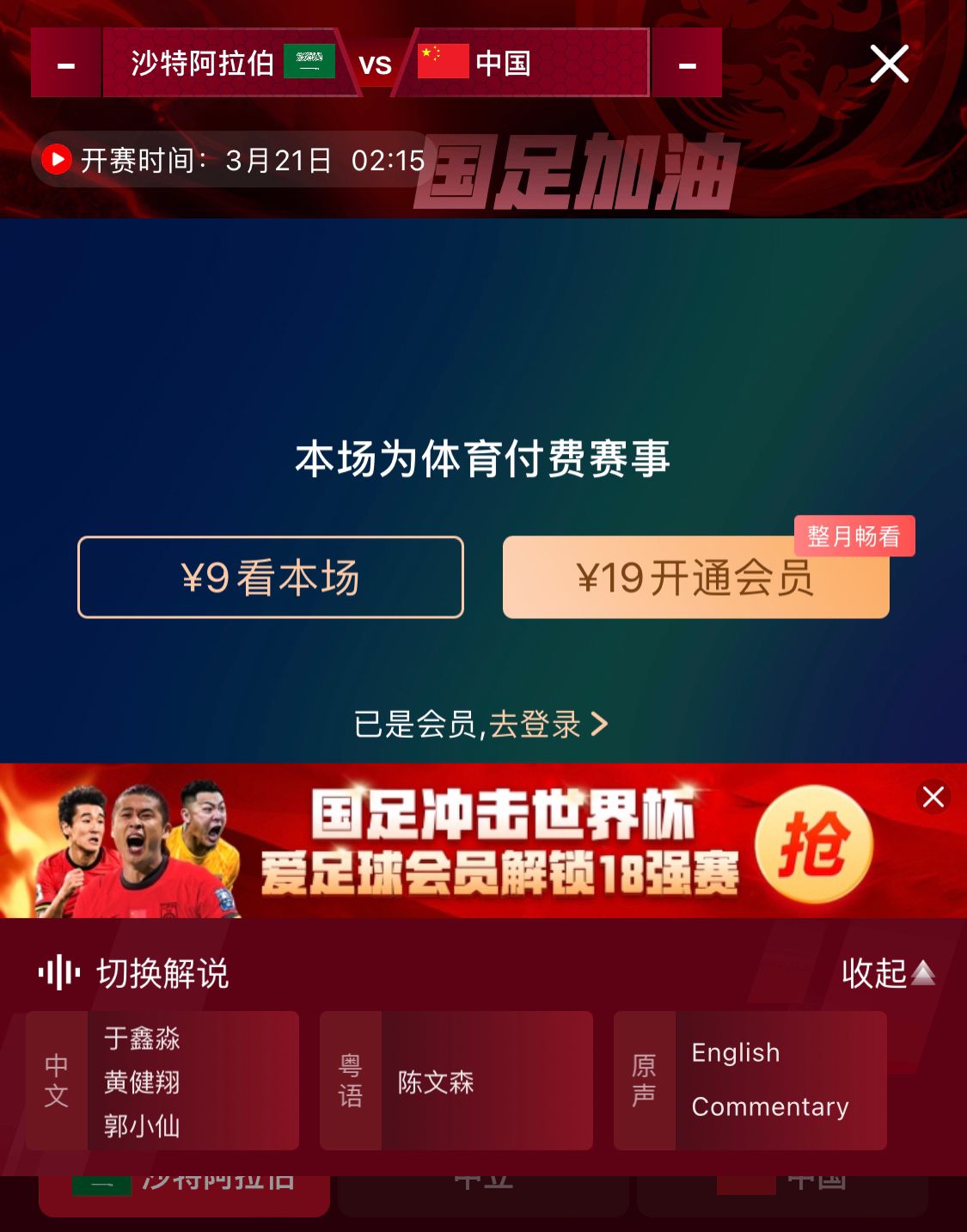  轉(zhuǎn)播平臺(tái)顯示，國(guó)足客戰(zhàn)沙特9元付費(fèi)直播，日韓等場(chǎng)次同樣付費(fèi)