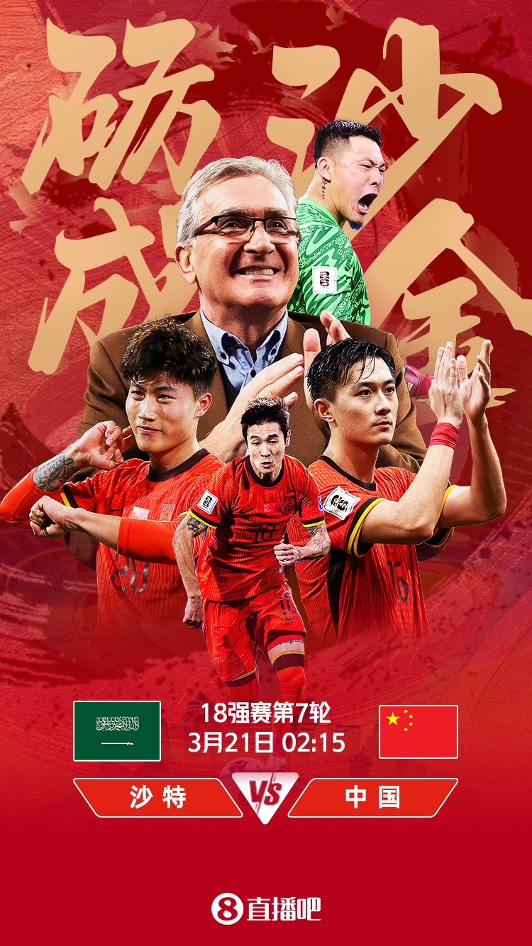  世預賽-國足vs沙特首發(fā)：張玉寧、韋世豪、王上源出戰(zhàn)，塞鳥替補