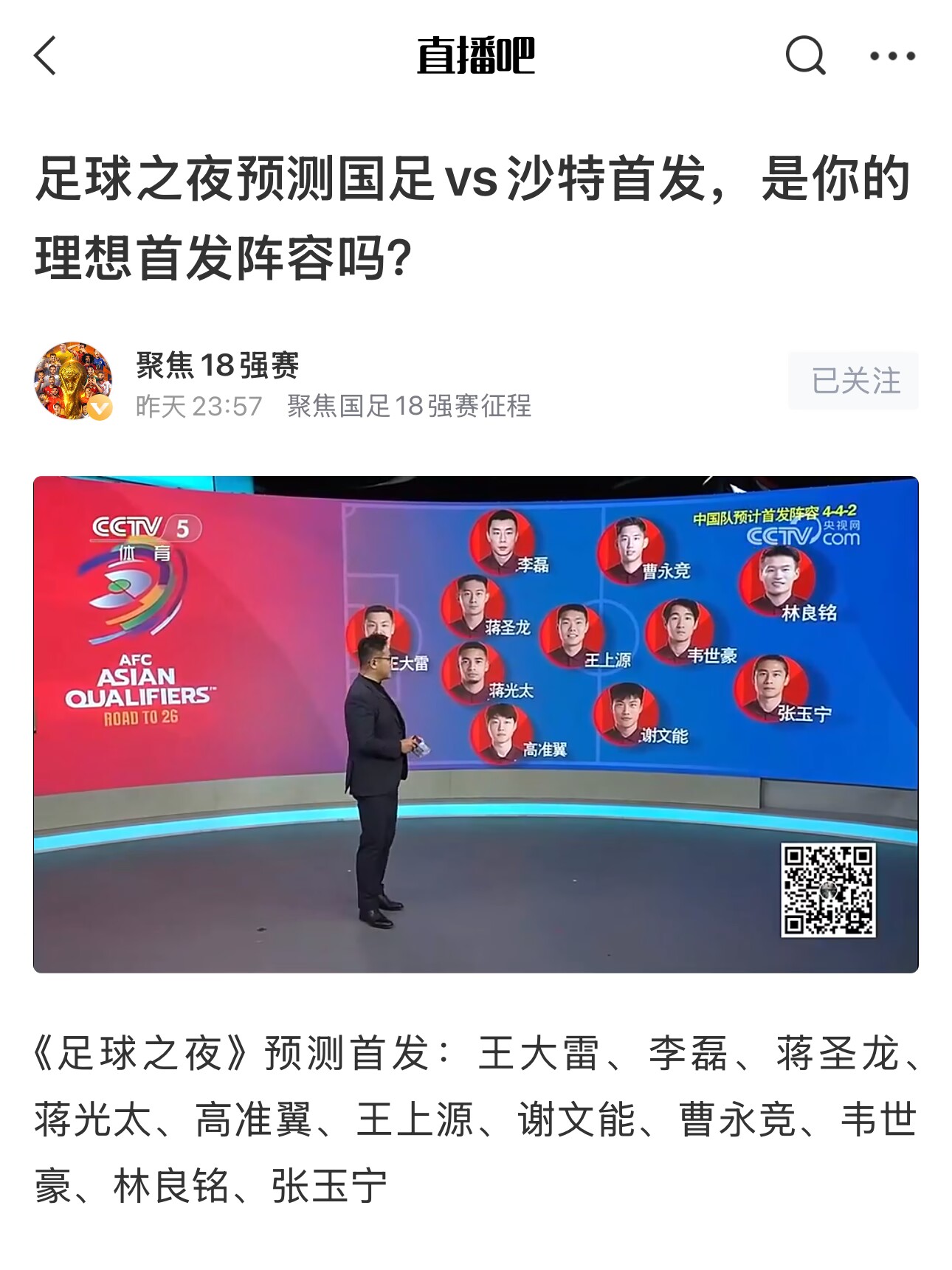  《足球之夜》的厚重！足夜預(yù)測國足首發(fā)全對(duì)，甚至場上位置都全中