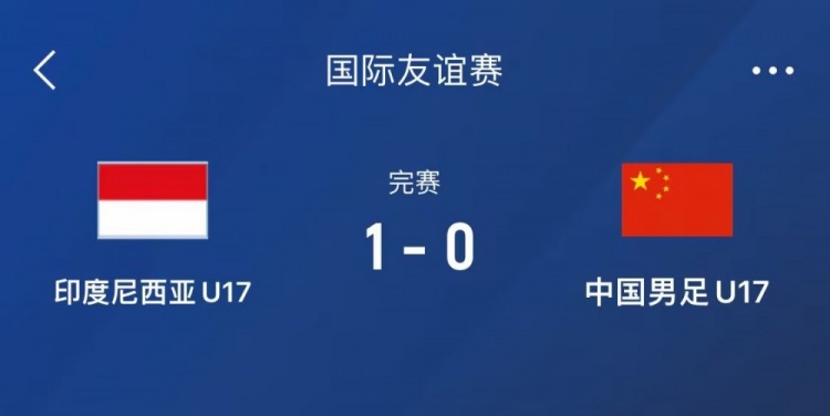  熱身賽-中國U17男足0-1不敵印尼U17，下場還將對陣朝鮮U17