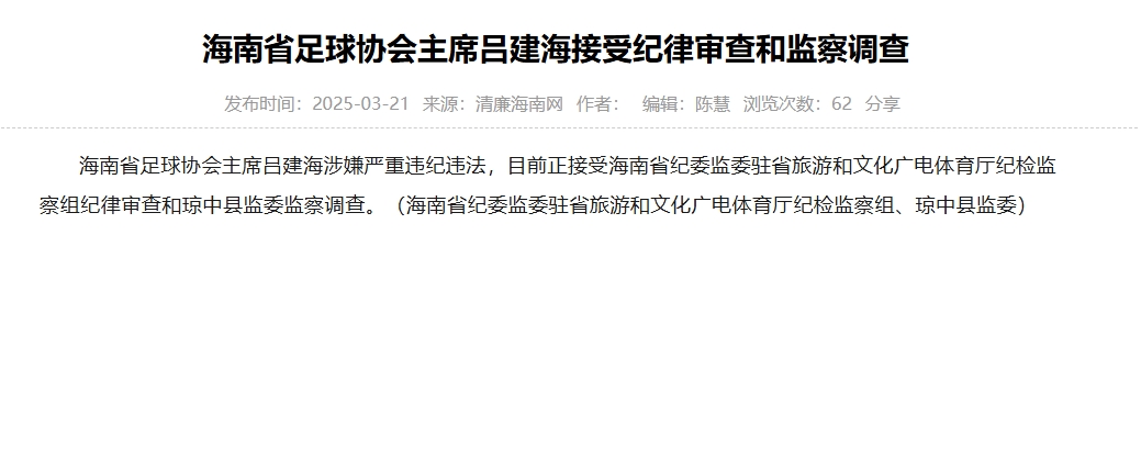  涉嫌嚴(yán)重違紀(jì)違法，海南省足協(xié)主席呂建海正在接受調(diào)查