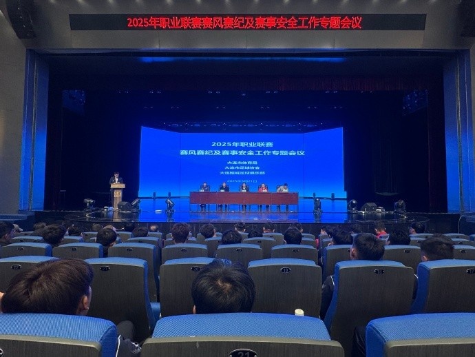  2025年職業(yè)聯(lián)賽賽風(fēng)賽紀及賽事安全工作專題會于今日成功舉行