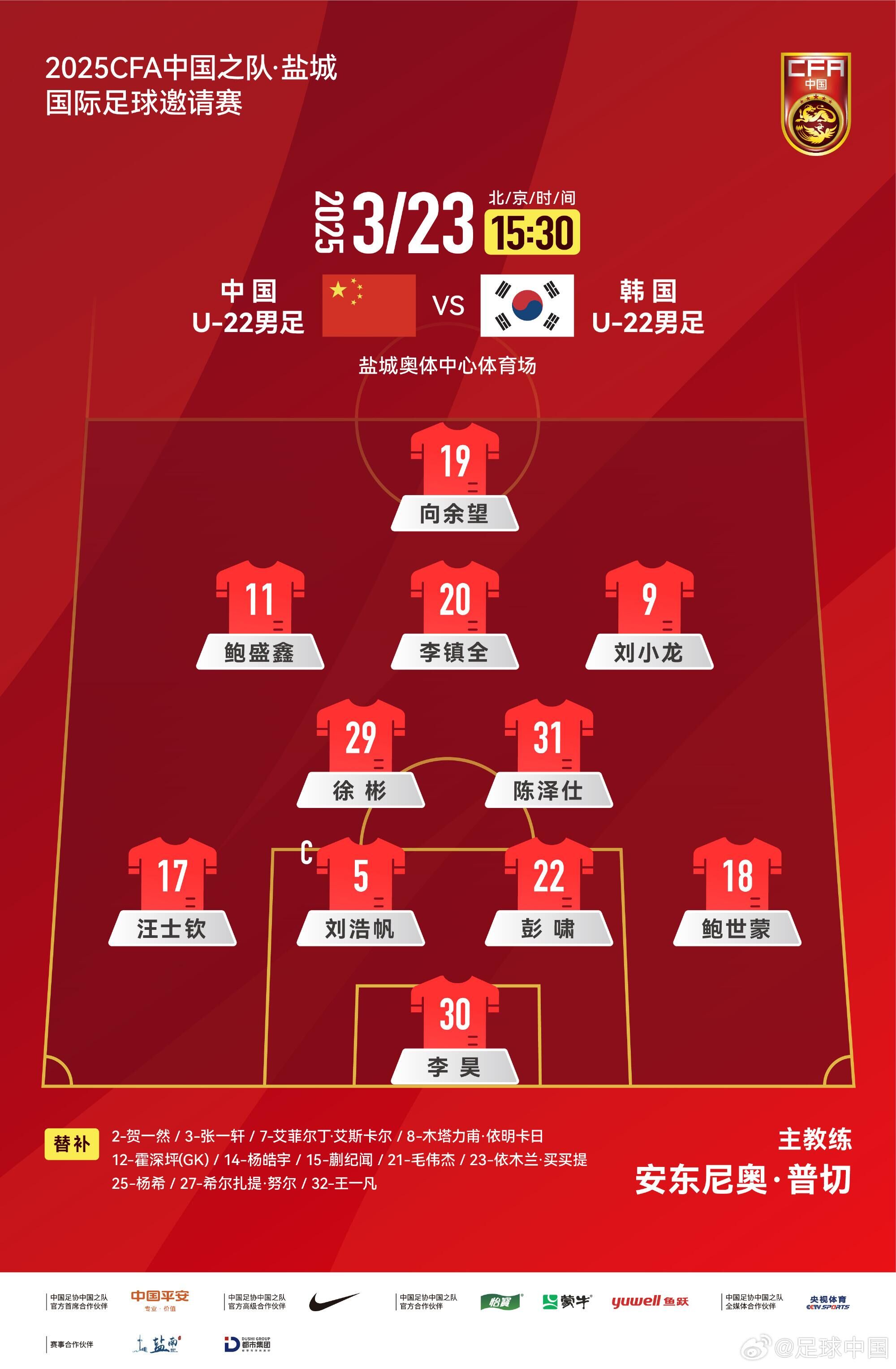  U22國足vs韓國首發(fā)：汪士欽、徐彬首發(fā)，依木蘭、蒯紀(jì)聞替補