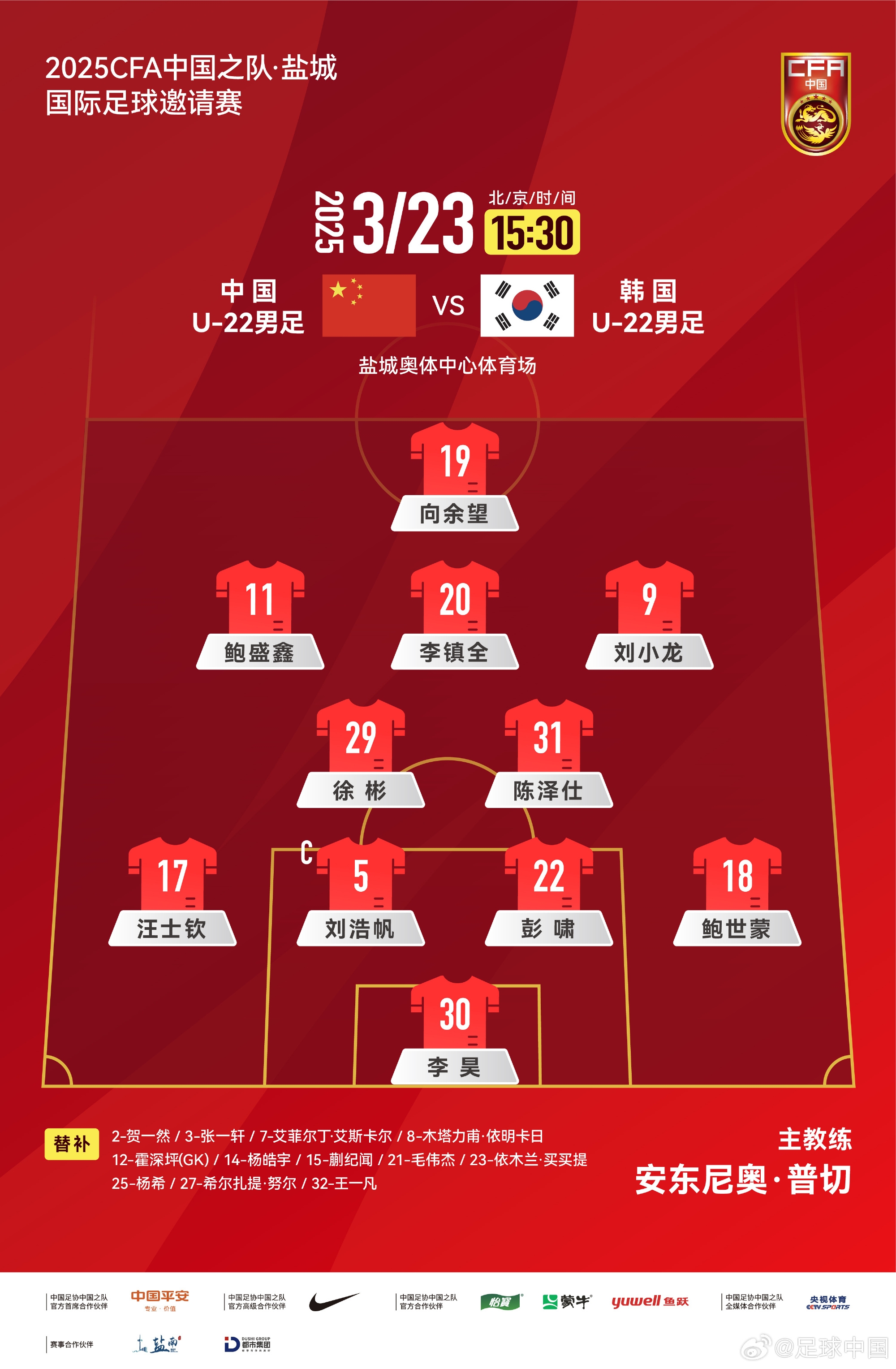  鹽城四國(guó)賽，中國(guó)U-22男足對(duì)陣韓國(guó)U-22男足，中國(guó)隊(duì)首發(fā)陣容