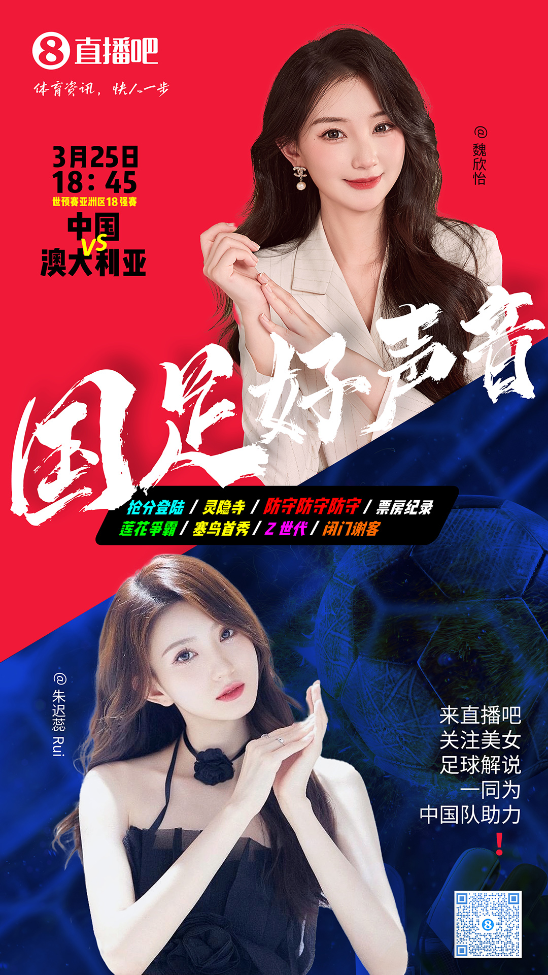  18:45等你！美女解說魏欣怡&朱遲蕊陪你看國足vs澳大利亞，送獎(jiǎng)品