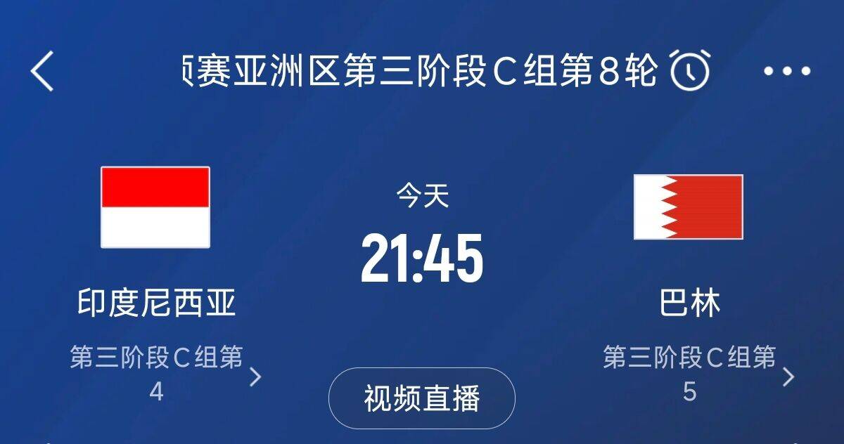  爭(zhēng)4之戰(zhàn)！印尼巴林首回合戰(zhàn)平本輪正面交鋒，加上國(guó)足3隊(duì)均為6分