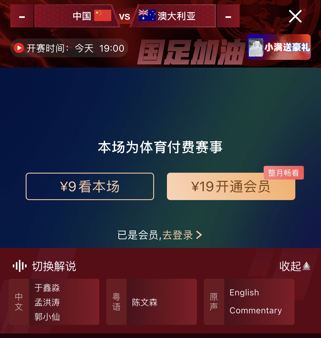  依舊付費(fèi)！轉(zhuǎn)播方顯示，國(guó)足今晚戰(zhàn)澳大利亞單場(chǎng)9元觀看