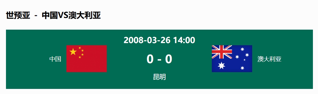  沒輸過！國足在主場世預(yù)賽和澳大利亞僅交手一次，0-0互交白卷