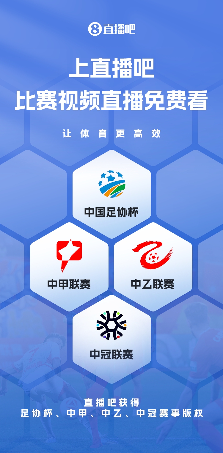  官宣！直播吧獲足協(xié)杯、中甲、中乙、中冠賽事版權(quán)，免費(fèi)視頻直播