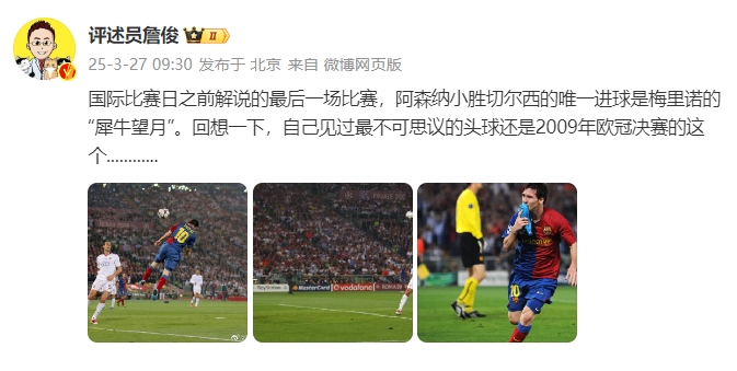  詹?。夯叵胍幌?，自己見過最不可思議的頭球還是09年歐冠決賽的