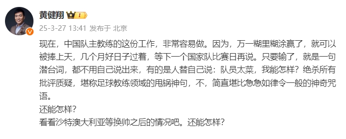  黃健翔：國(guó)足主教練工作非常容易做，萬(wàn)一糊里糊涂贏了就被捧上天
