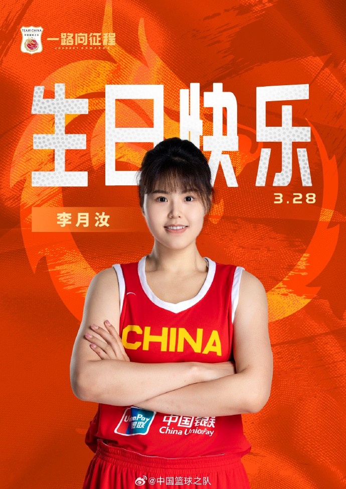  26歲生日快樂 ！籃協(xié)官方祝福李月汝：健康漲球 再接再厲！