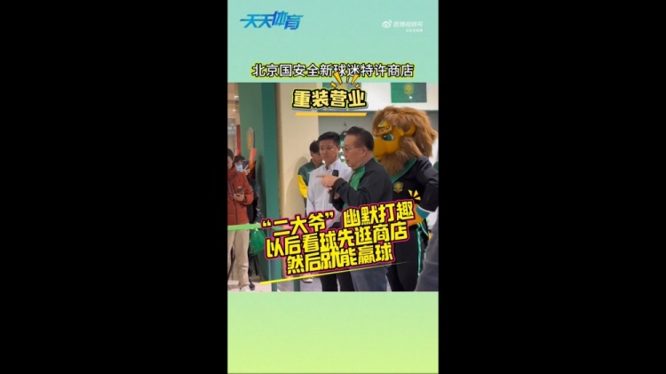  京媒：國安球迷特許商店重裝營業(yè)，曹永競、張?jiān)闯鱿舨蕛x式