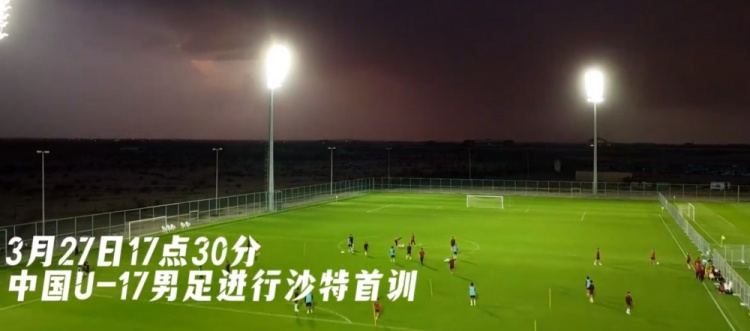  U17國(guó)足抵達(dá)沙特阿拉伯城市塔伊夫，備戰(zhàn)一周后打響的U17亞洲杯