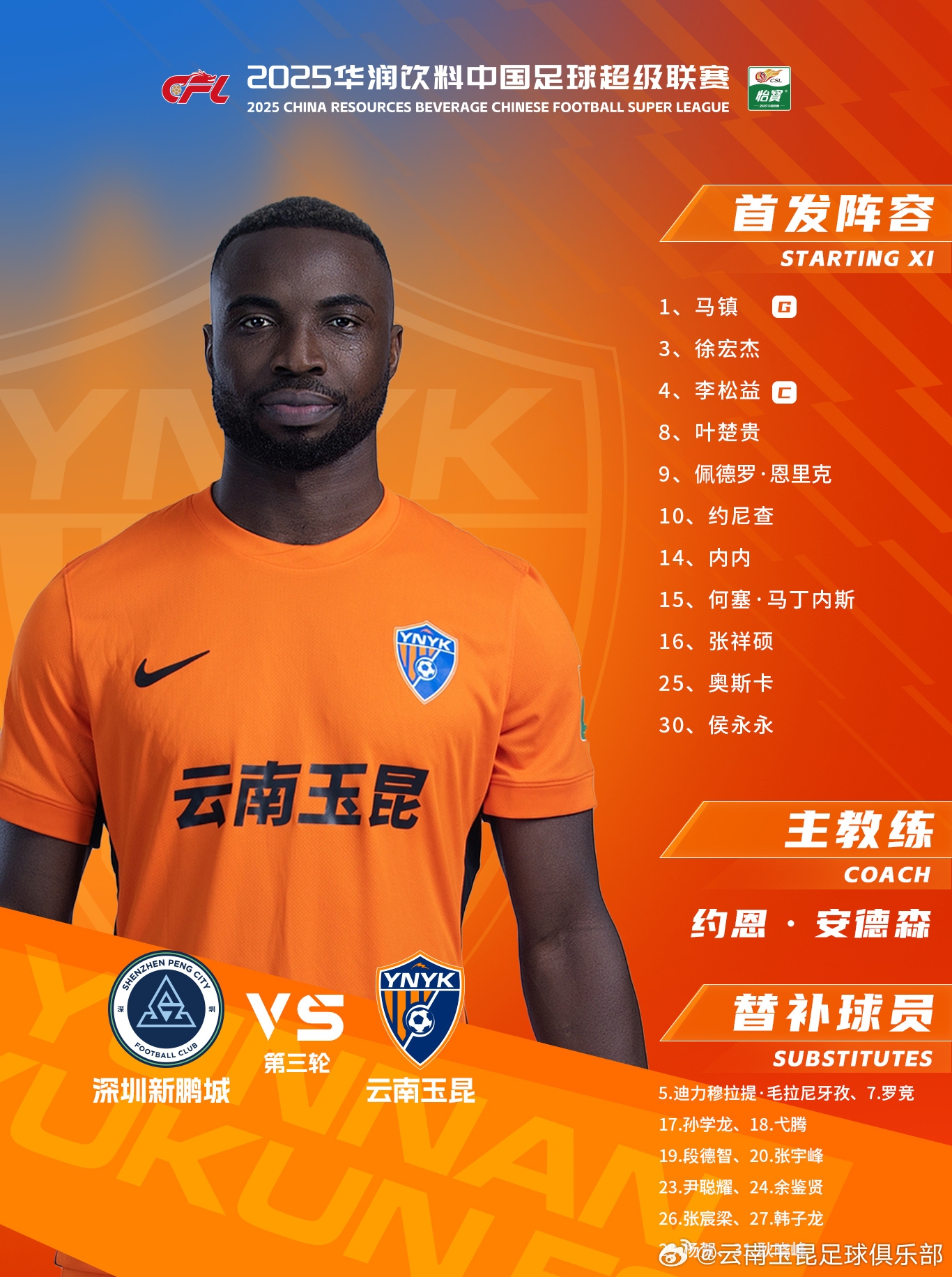  今日云南玉昆陣容出爐！