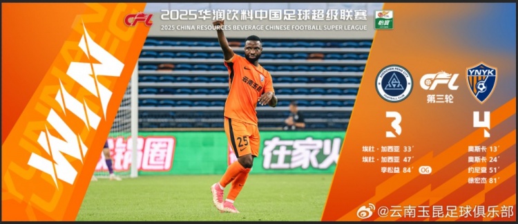  中超第3輪云南玉昆以4比3擊敗對手，這是云南足球的歷史中超首勝