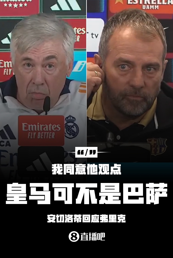  隔空較勁??安切洛蒂回應(yīng)弗里克：同意他說(shuō)的，皇馬可不是巴薩