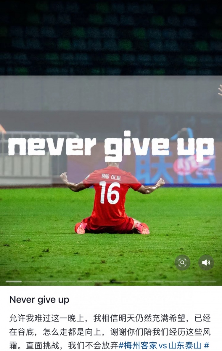  梅州遭泰山逆轉(zhuǎn)，楊超聲社媒：Never give up 允許我難過這一晚上