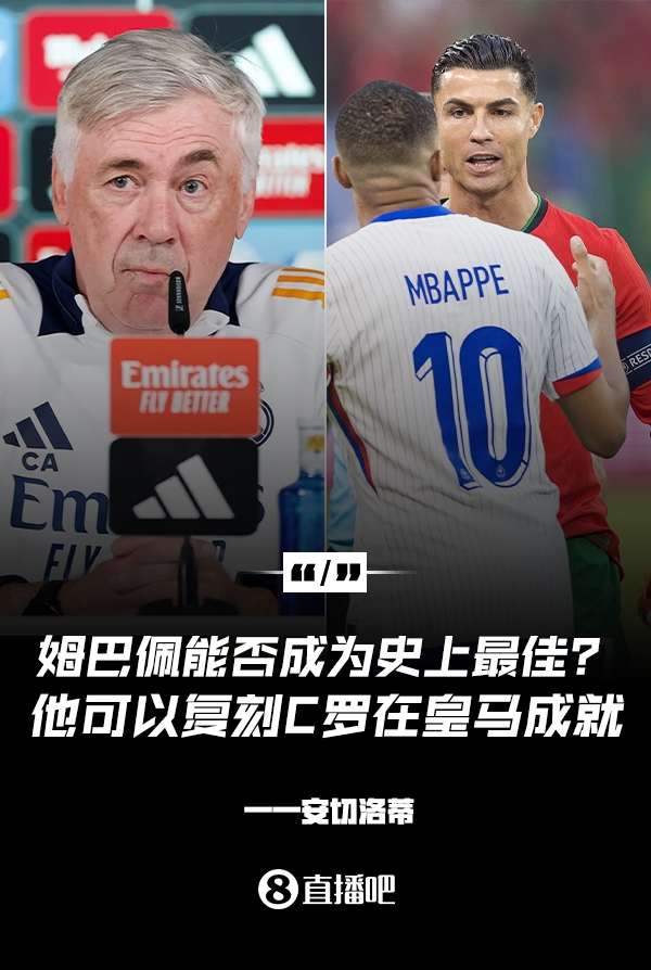  姆巴佩會(huì)成為史上最佳嗎？安帥：很難，他能實(shí)現(xiàn)C羅在皇馬的成就